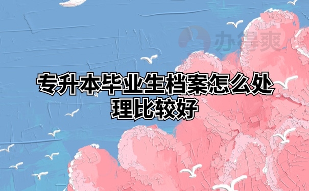 档案管理