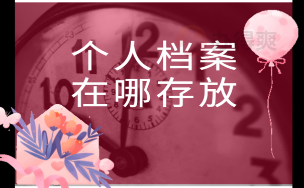 如何查询毕业后个人档案去向，查询方式小编教你