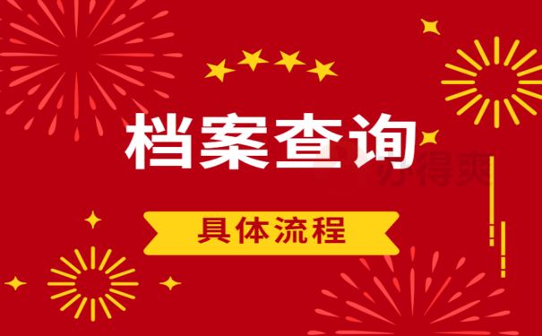 合肥包河区个人档案查询，办理流程看这里