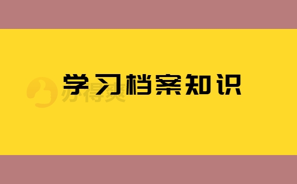 学习档案知识