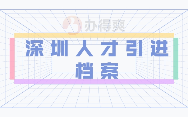 深圳人才引进档案