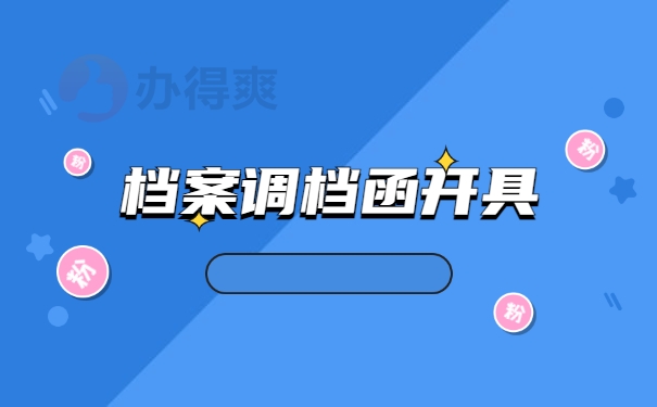 档案调档函开具