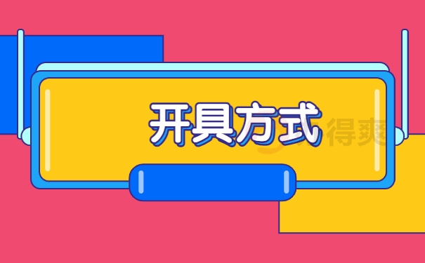 开具方式