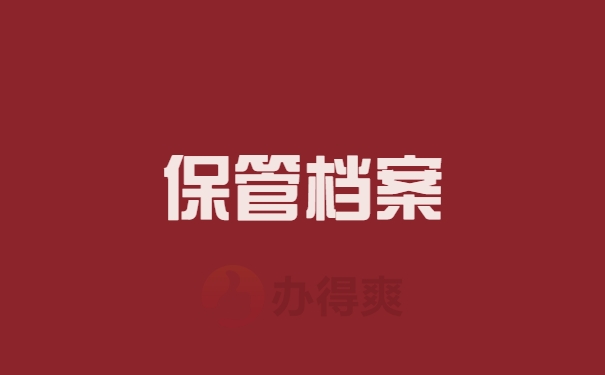 保管档案