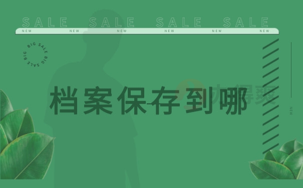 档案保存