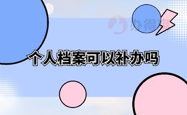 档案补办