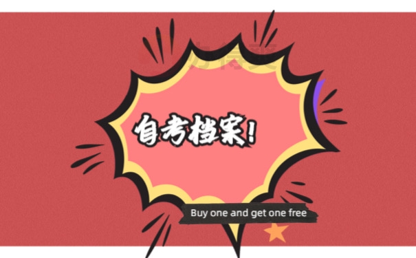 自考档案