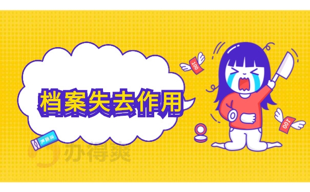 档案保存