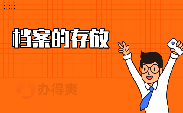 （档案的存放）