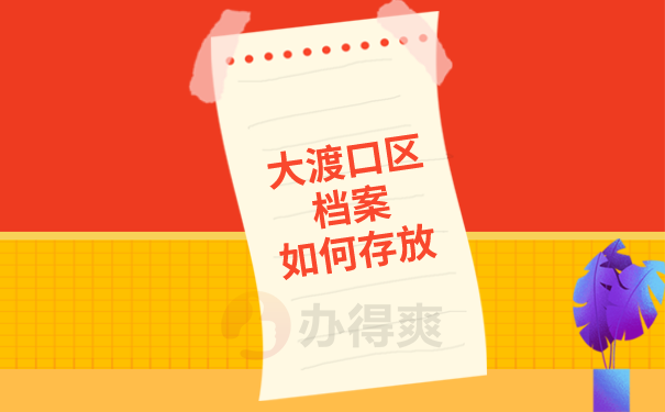 （大渡口区档案如何存放）