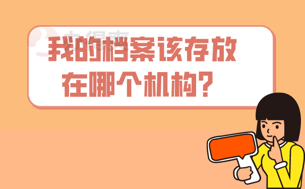 （我的档案该存放在哪个机构）