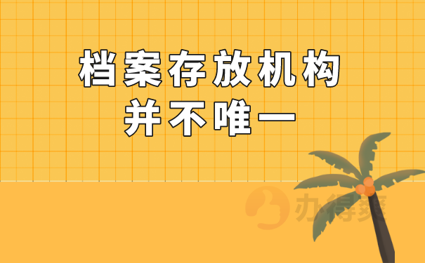 （档案存放机构并不唯一）