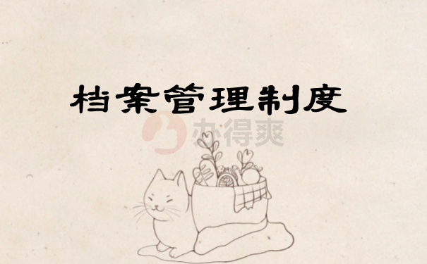 (档案管理制度)