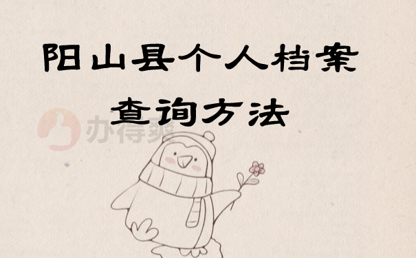 (阳山县个人档案查询方法)