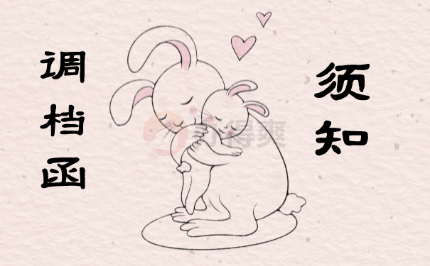 调档函须知