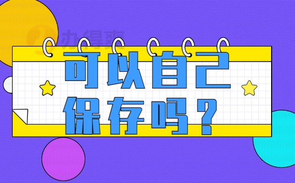 可以自己保存吗？