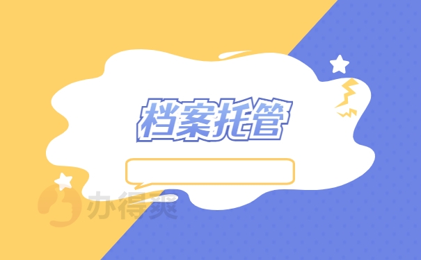 档案托管