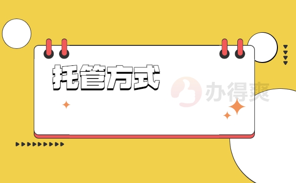 托管方式