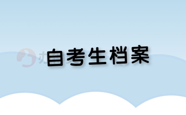 自考生档案