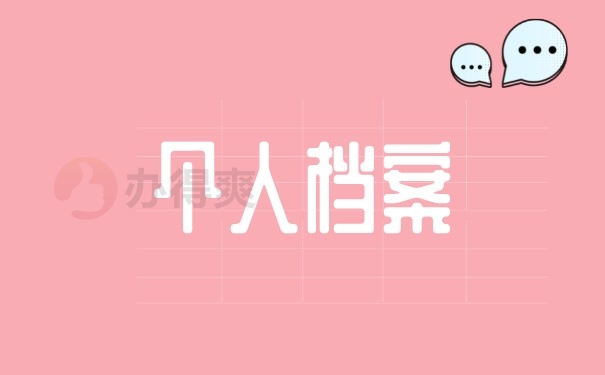 （个人档案）