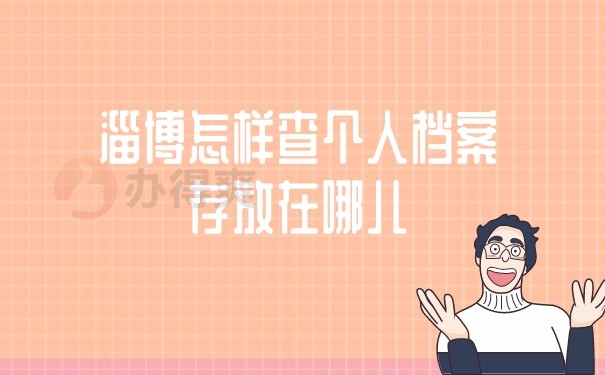 （淄博怎样查个人档案存放在哪儿）