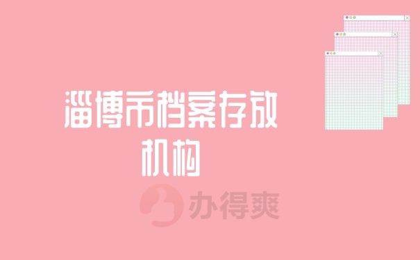 （淄博市档案存放机构）