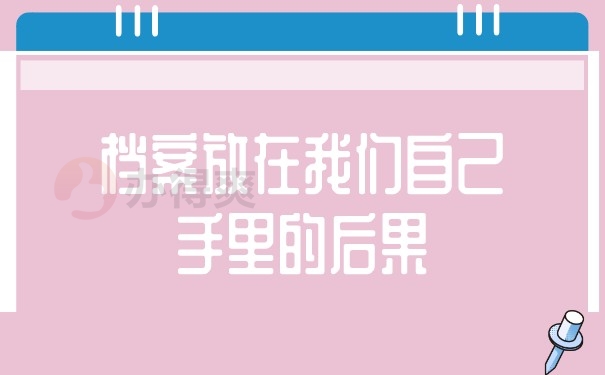 档案放在我们自己手里的后果