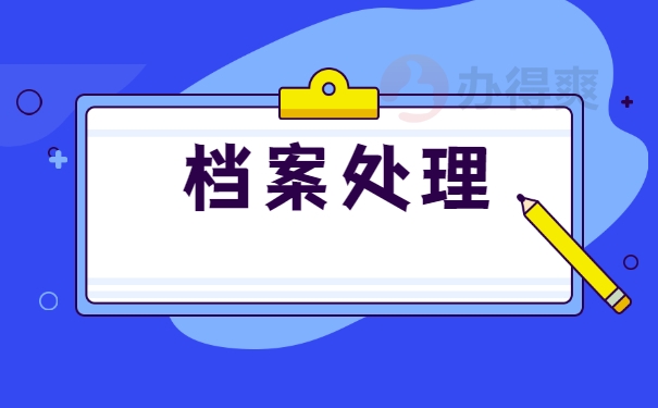 档案处理