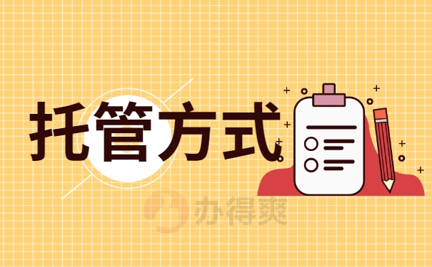 托管方式