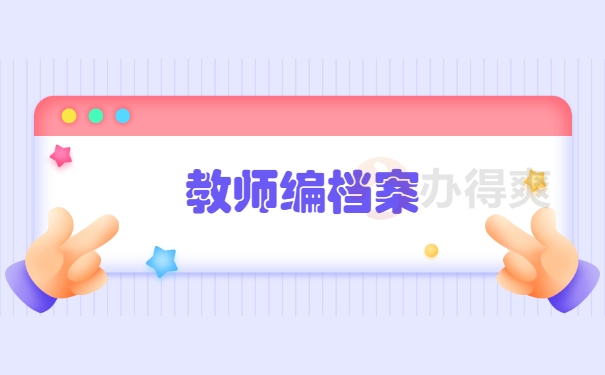 教师编档案