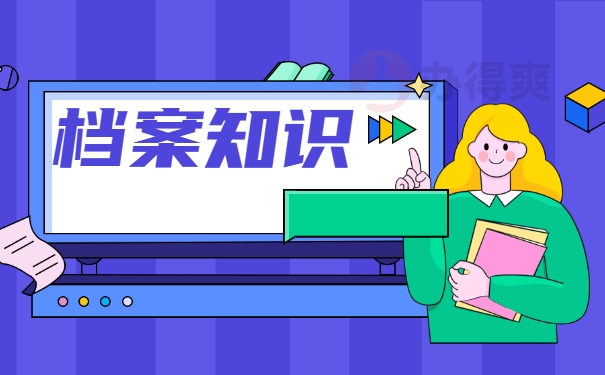 档案知识
