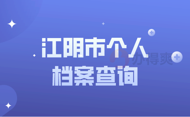 江阴市个人档案查询