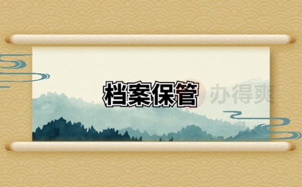 档案管理
