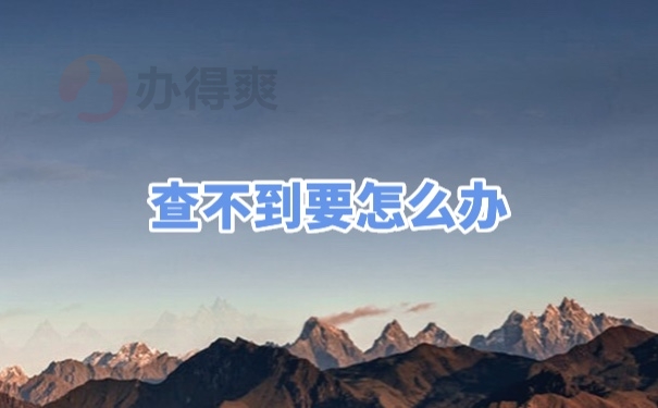 档案补办