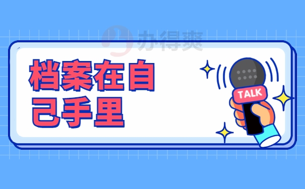 档案在自己手里