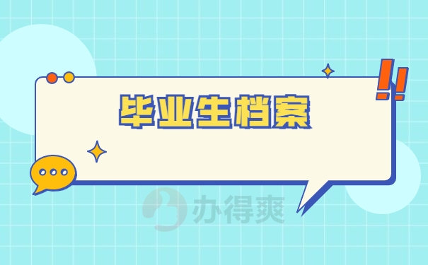 毕业生档案
