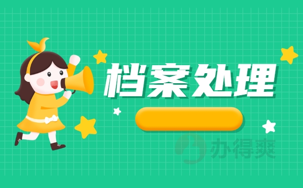 档案处理