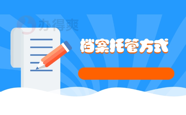 档案托管方式