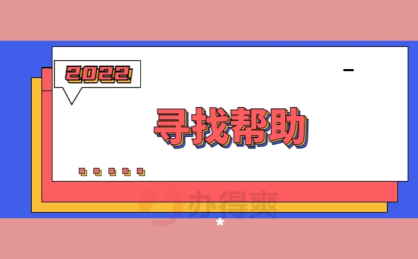 寻找帮助
