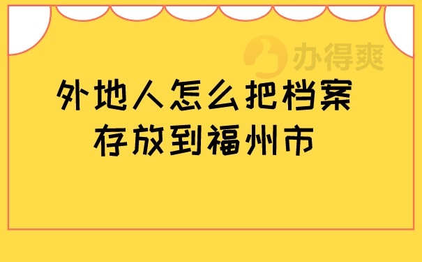 外地人怎么把档案存放到福州市