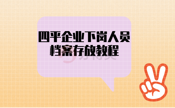 （四平企业下岗人员档案存放教程）