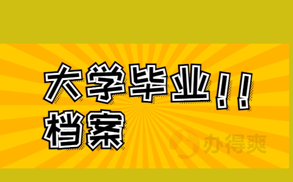 大学毕业档案