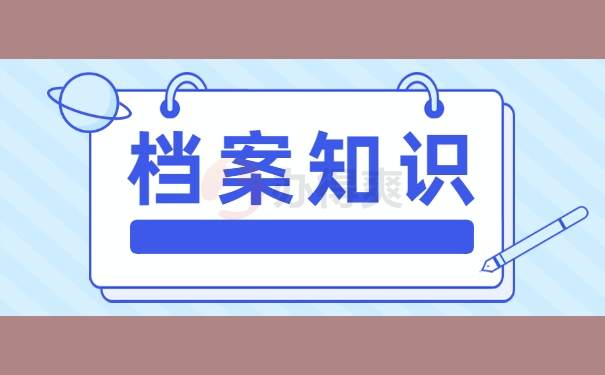 档案知识