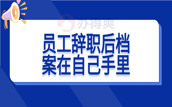 员工辞职后档案在自己手里