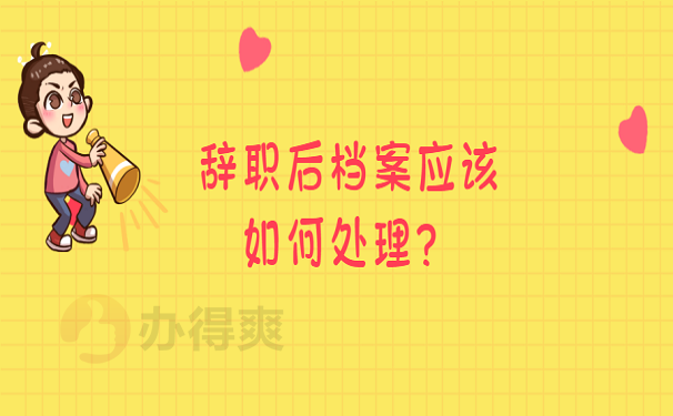 辞职后档案应该如何处理？