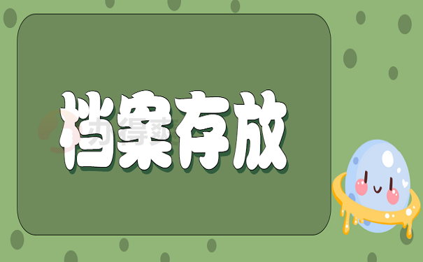 档案存放
