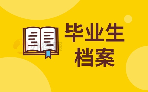 （毕业生档案）