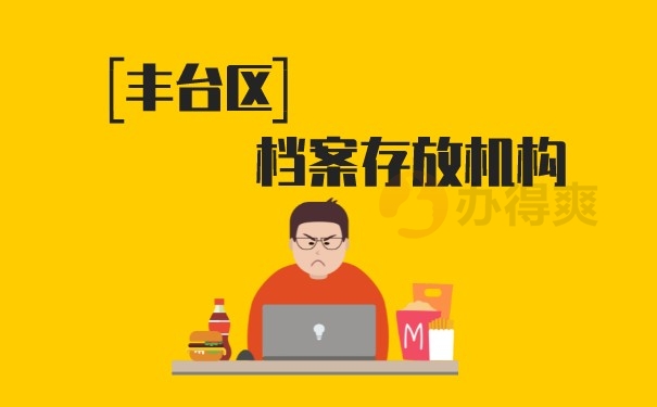 （丰台区的档案存放机构）