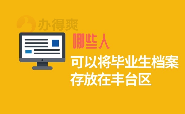 （哪些人可以将毕业生档案存放在丰台区）