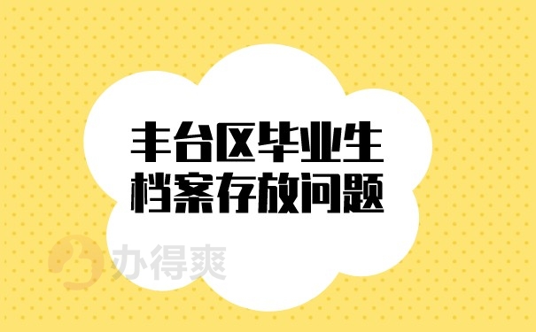丰台区毕业生档案存放问题